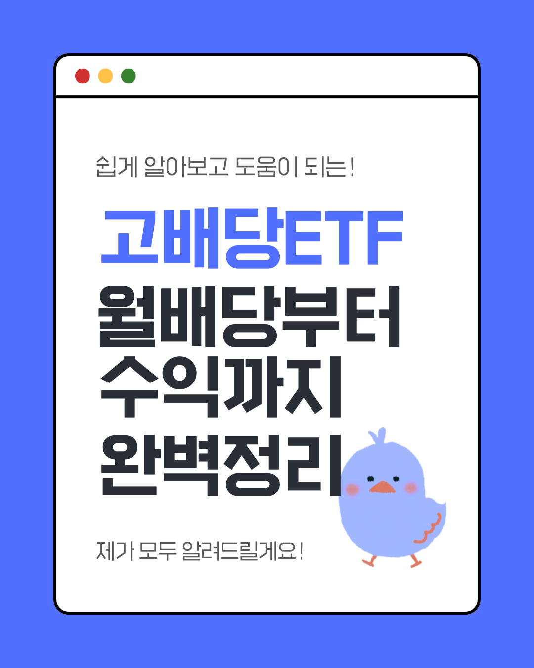 고배당ETF