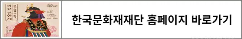한국문화재재단-홈페이지-바로가기