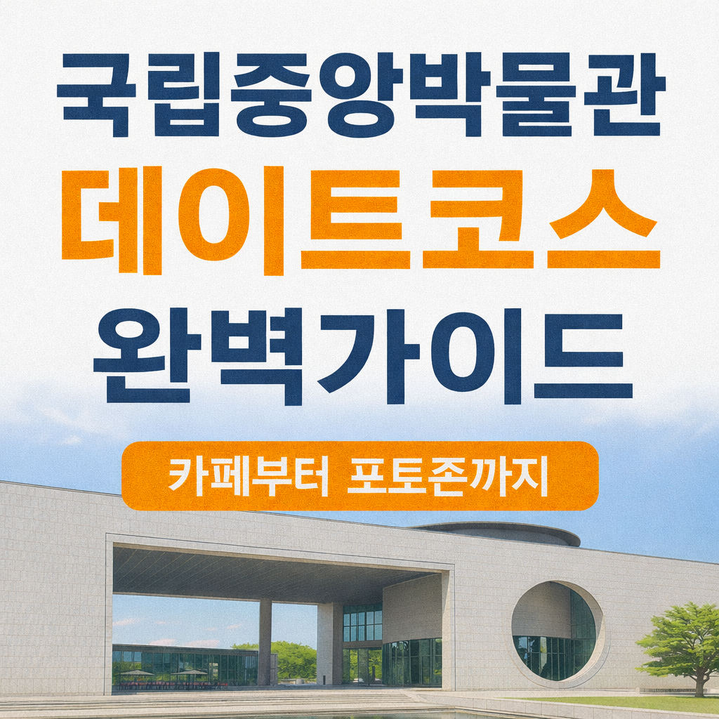 국립중앙박물관 관람 정보 확인하기