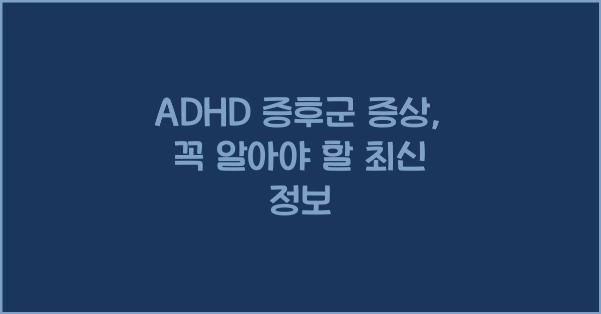 adhd 증후군 증상