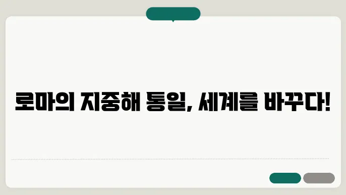 지중해를 통일한 로마, 그 영향력