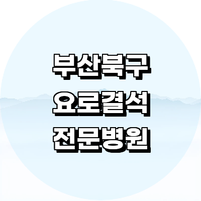 부산 북구 요로결석 병원