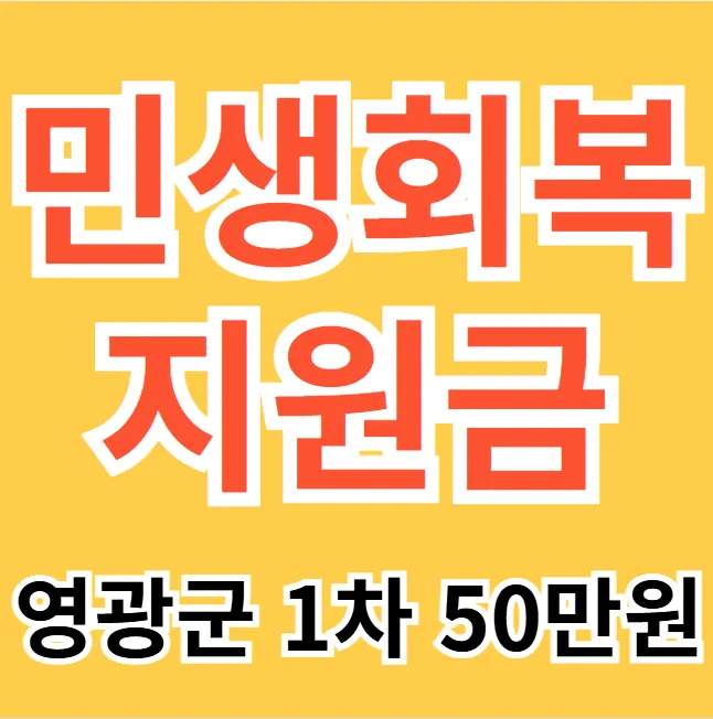 영광 민생회복지원금