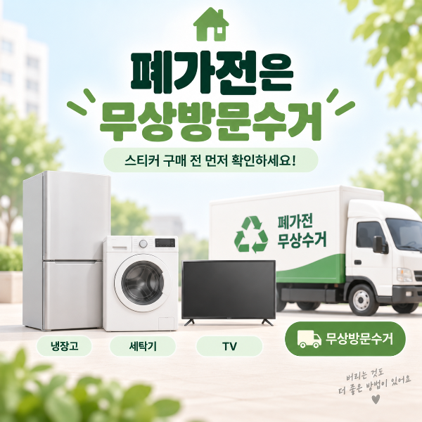 냉장고 세탁기 TV 등 폐가전을 버리기 전 무상방문수거 가능 여부를 확인하도록 안내하는 이미지