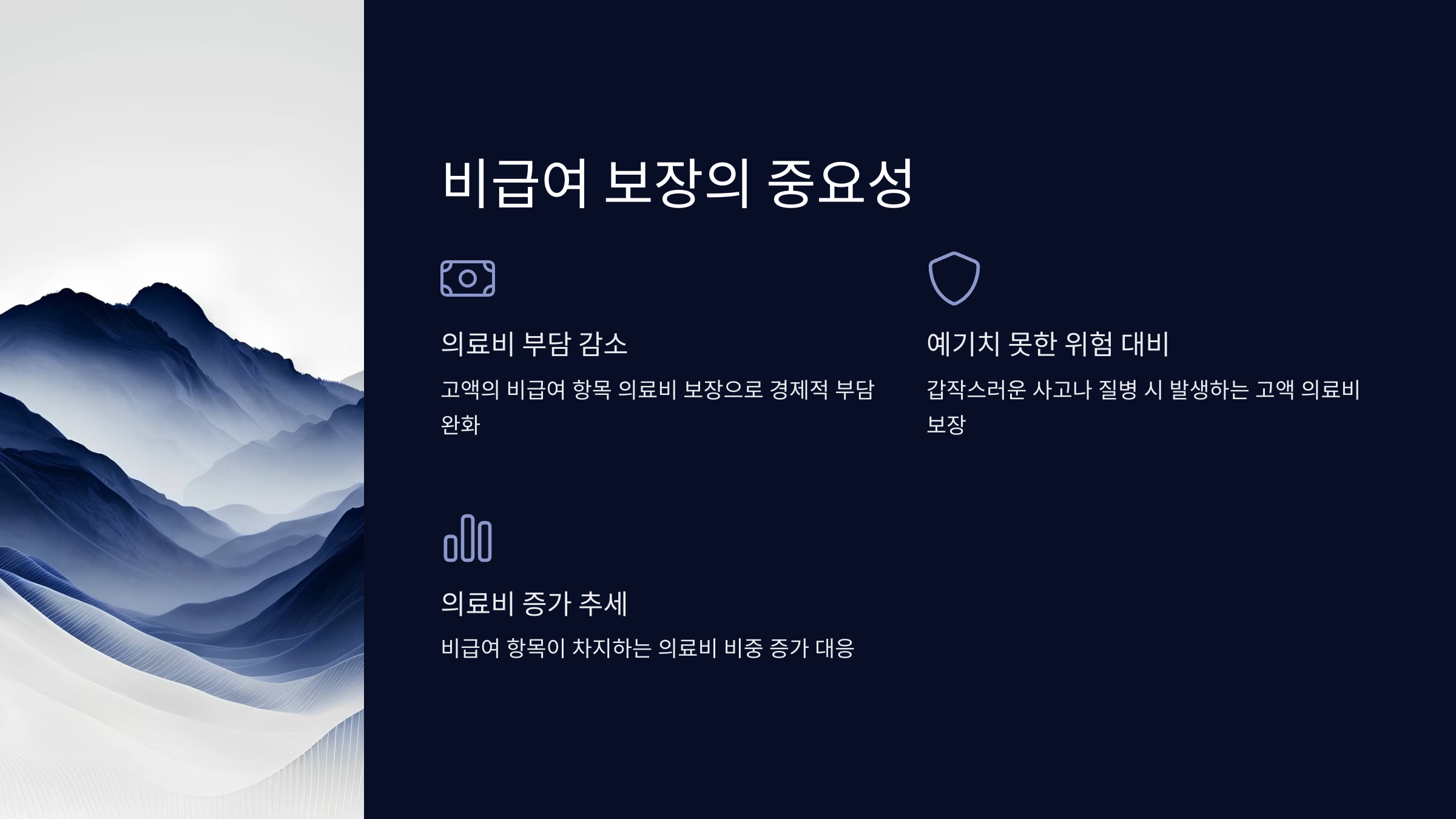 의료실비 비급여 보장