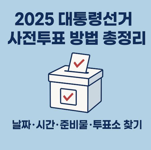 2025대통령선거 사전투표 관련 사진