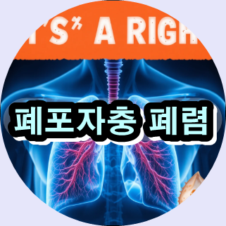 폐포자충 폐렴, Pneumocystis jirovecii 폐렴, 면역력 저하 폐질환, 노년층 호흡기질환 예방, 자연약초 폐건강, 기회감염 폐렴 고위험군, 항암 면역억제 환자 폐건강, 폐렴 증상 숨가쁨 기침, 천연항염 성분 강황 생강 폐, 고령자 건강관리 체크리스트