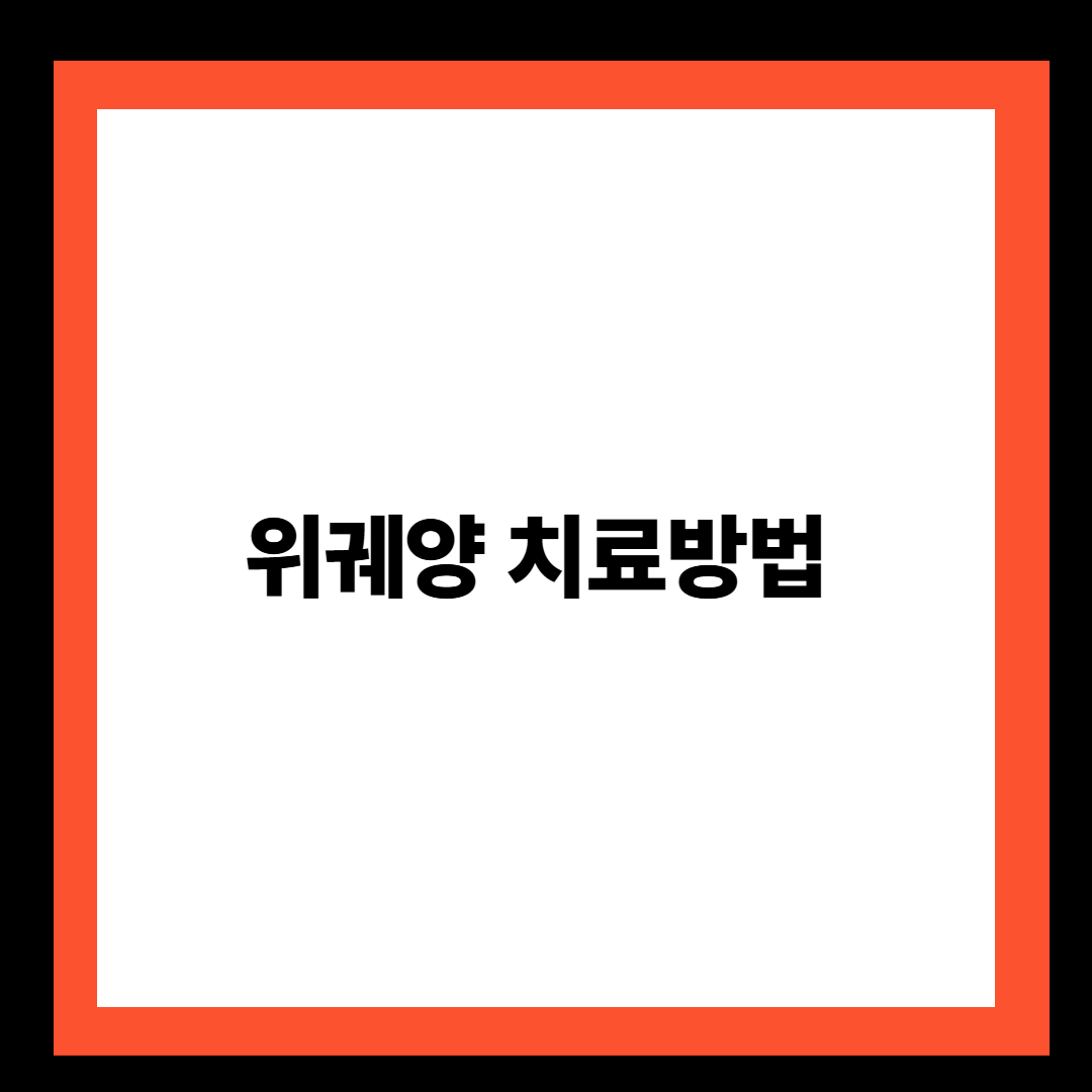 위궤양 치료방법