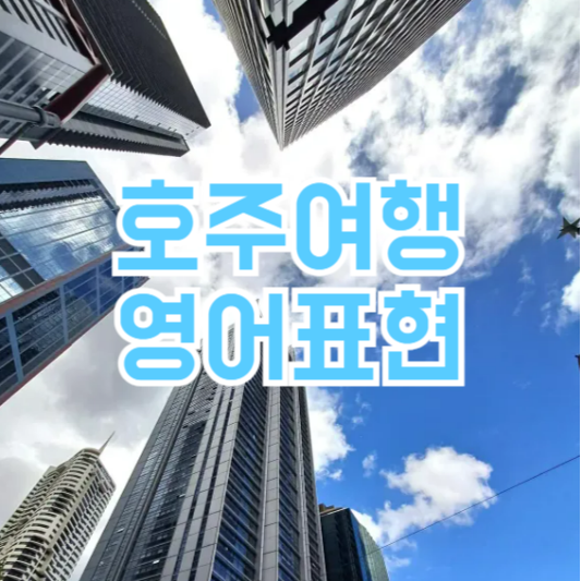 호주여행 호주식영어 필수회화! 여행 전 알아두세요!