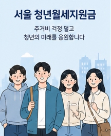 청년월세 지원금포스터