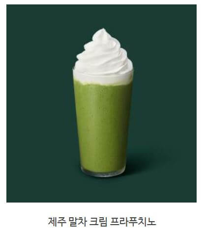 스타벅스 프라푸치노 칼로리_ 제주 말차 크림 프라푸치노