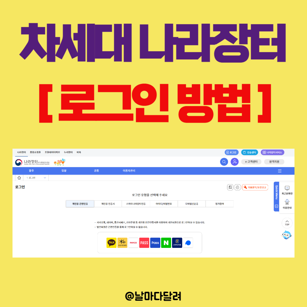 조달청 차세대 나라장터 로그인 방법(절차)