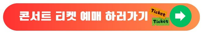 콘서트티켓예매하기