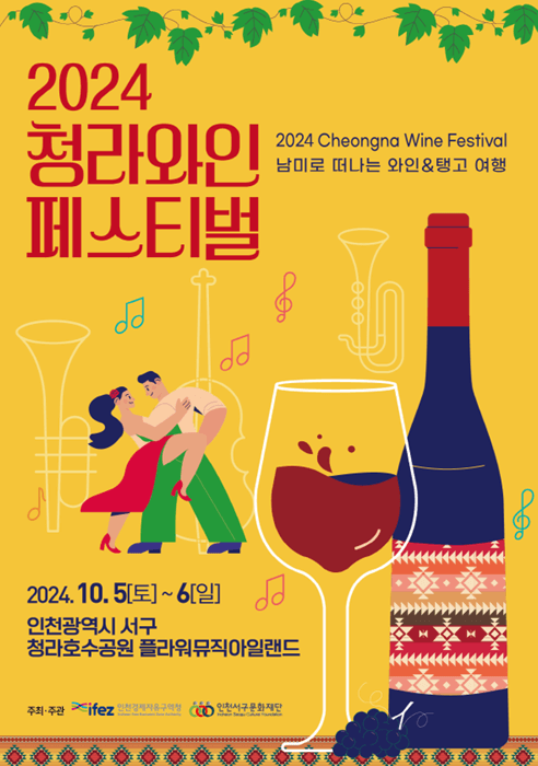 2024_청라와인페스티벌_포스터