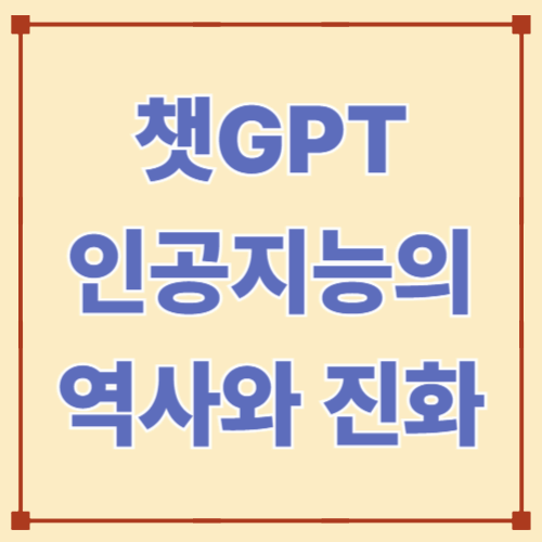 챗GPT &mdash; 인공지능의 역사와 진화