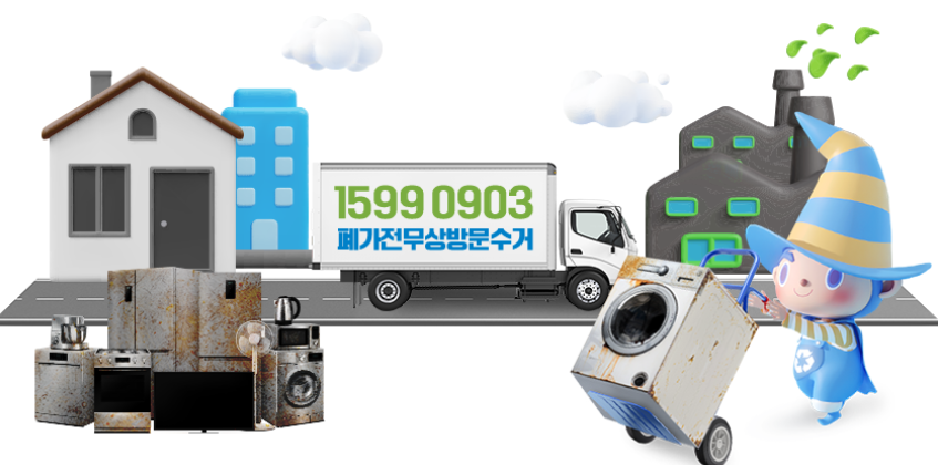 폐가전방문수거