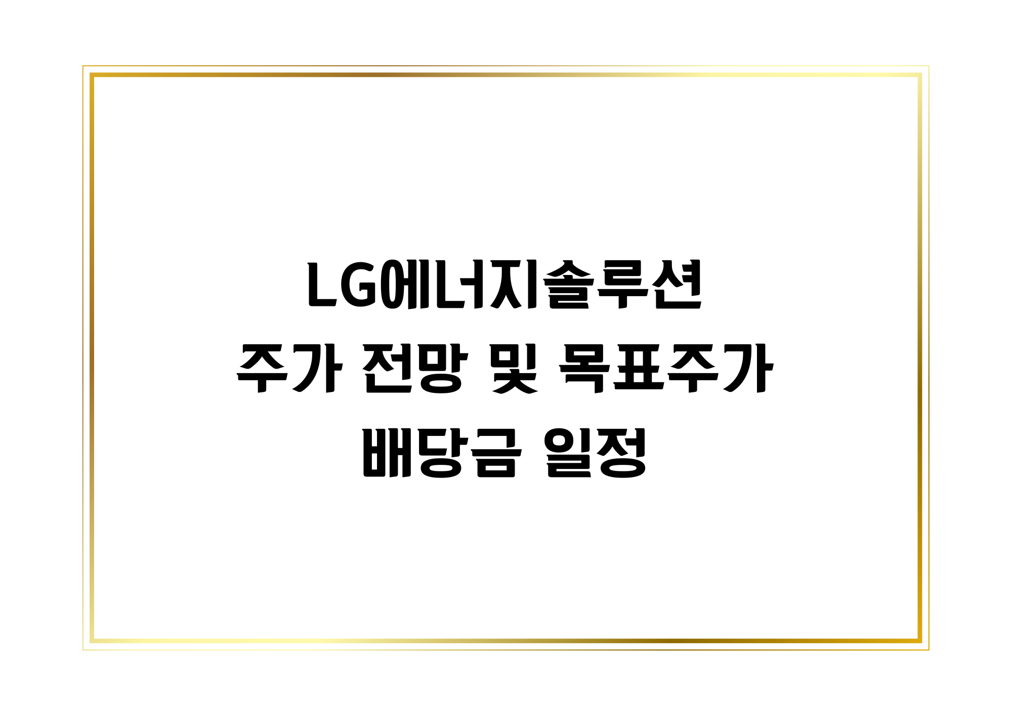 LG에너지솔루션 주가 전망 및 목표 주가