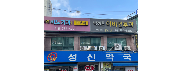논산시 이비인후과