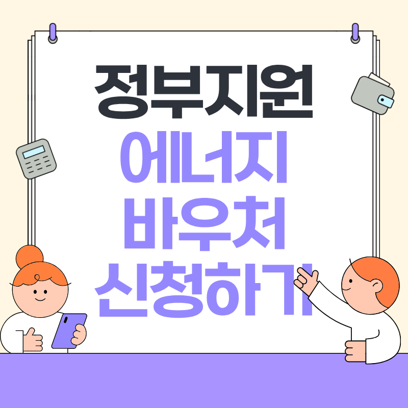 정부지원 에너지 바우처 신청하기