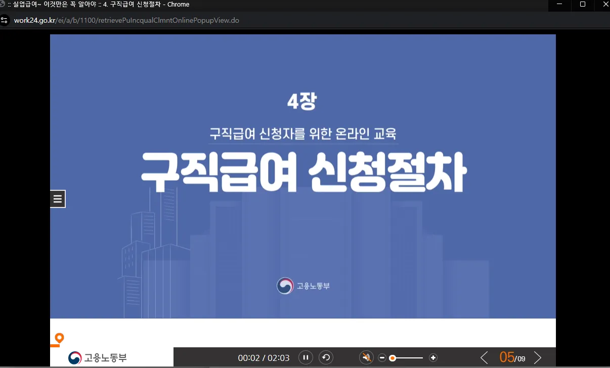 실업급여 수급자격 신청자 온라인 교육