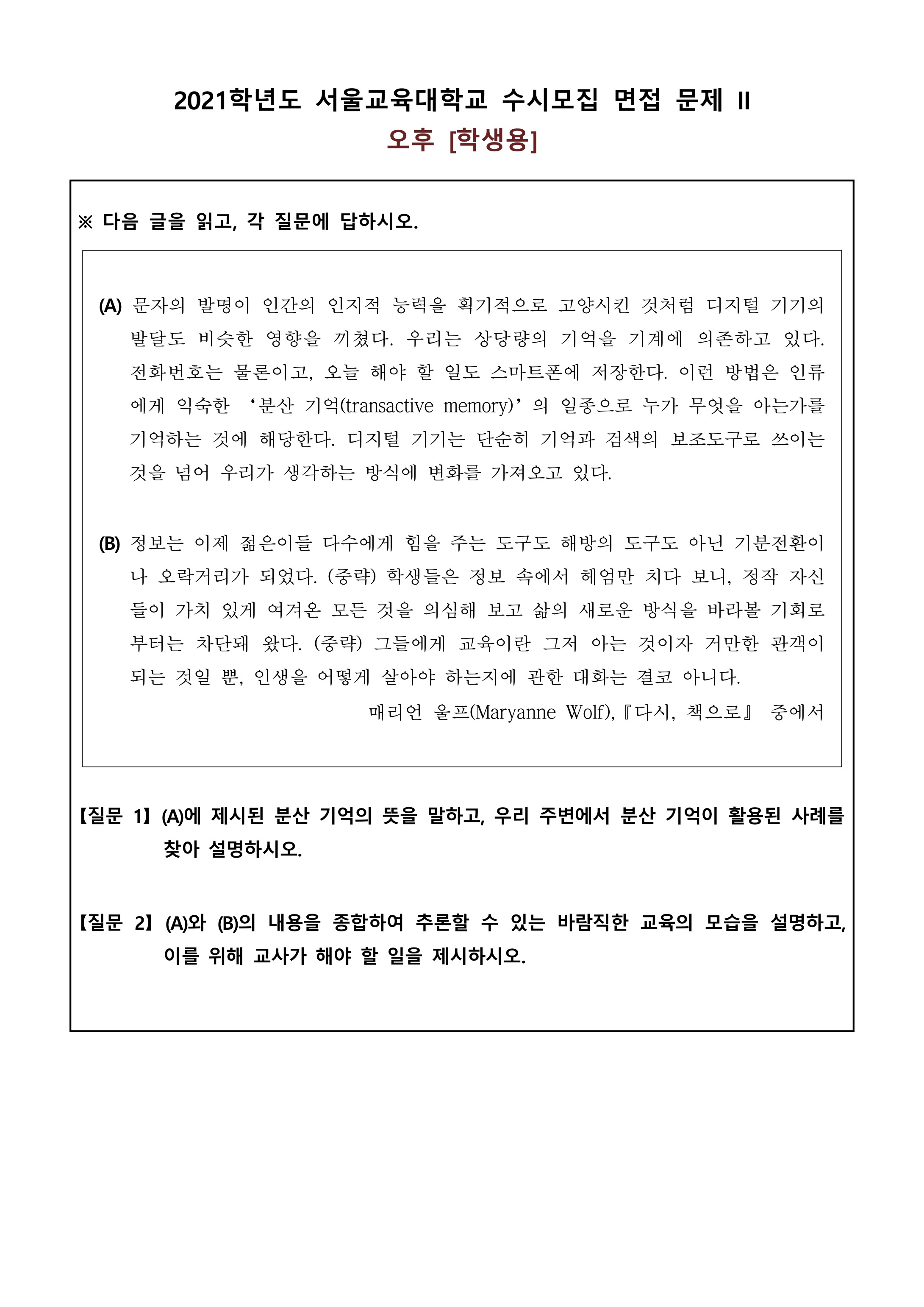2021학년도-서울교대-수시모집-면접-기출문제-교직적성-오후