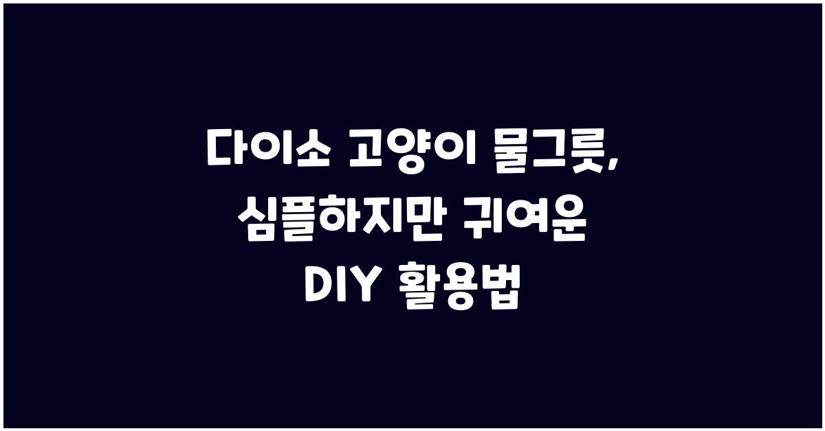 다이소 고양이 물그릇