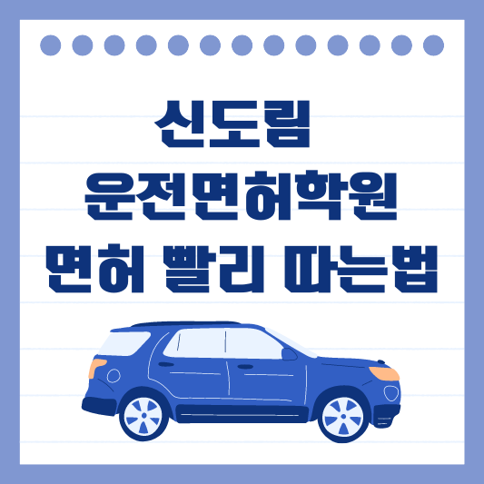 신도림 운전면허학원