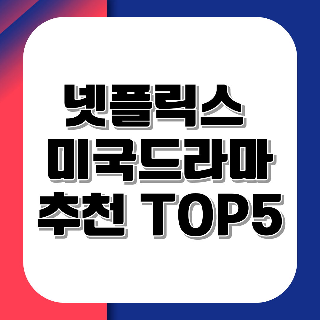 넷플릭스 미국드라마 추천 TOP5