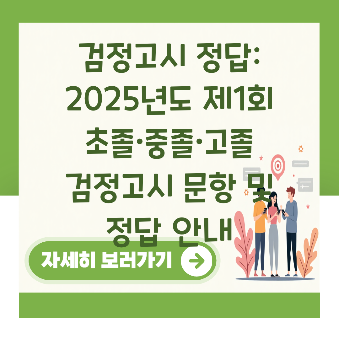 검정고시 정답: 2025년도 제1회 초졸·중졸·고졸 검정고시 문항 및 정답 안내 대표 이미지