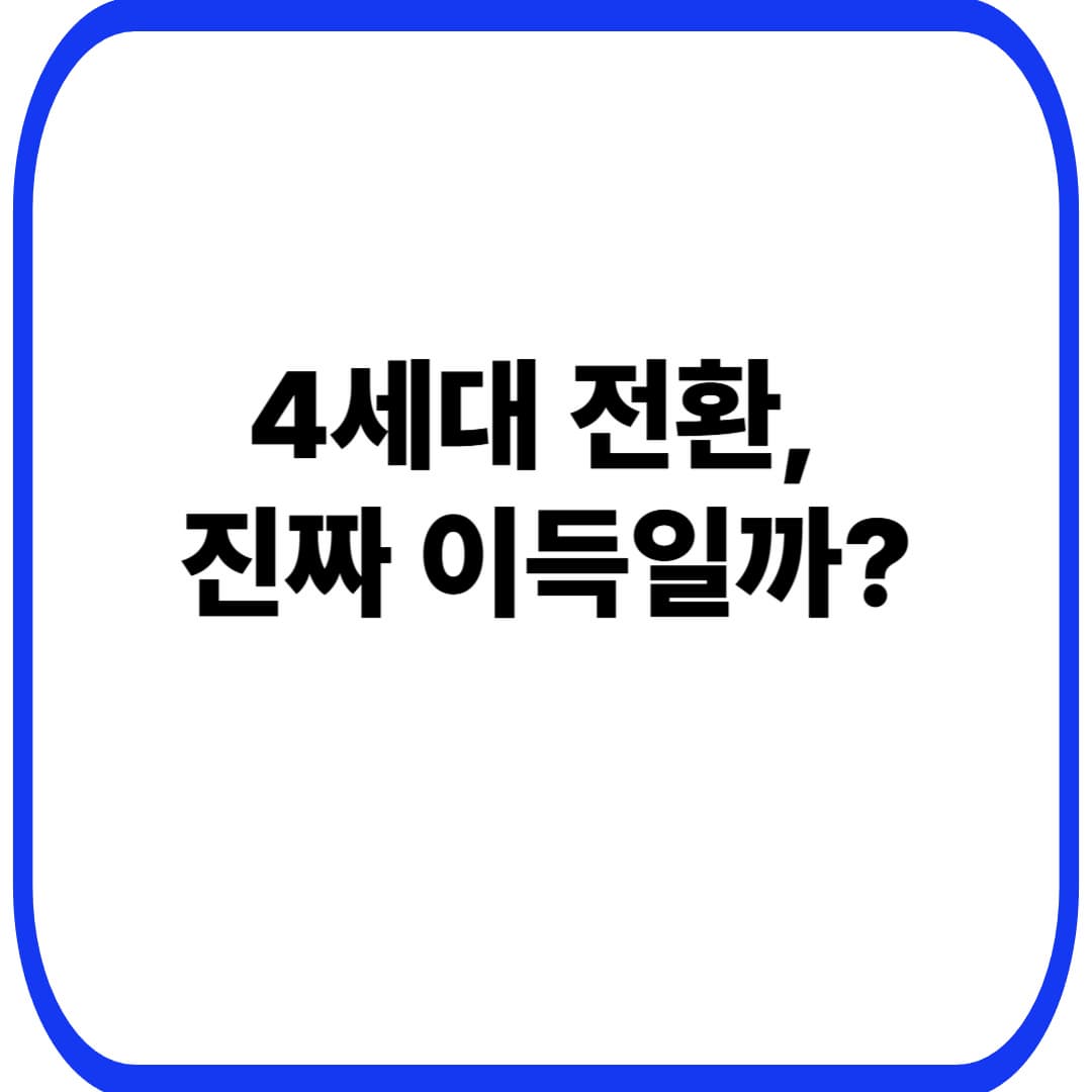구실손&rarr;4세대 실손 전환, 해야 할까? 2026 체크리스트(손해 안 보는 계산법 포함)