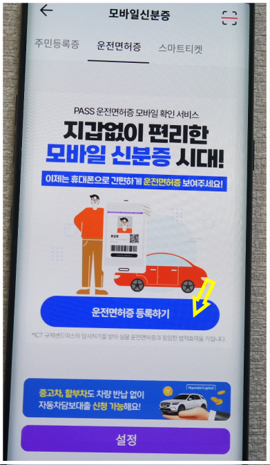 모바일운전면허증등록하기