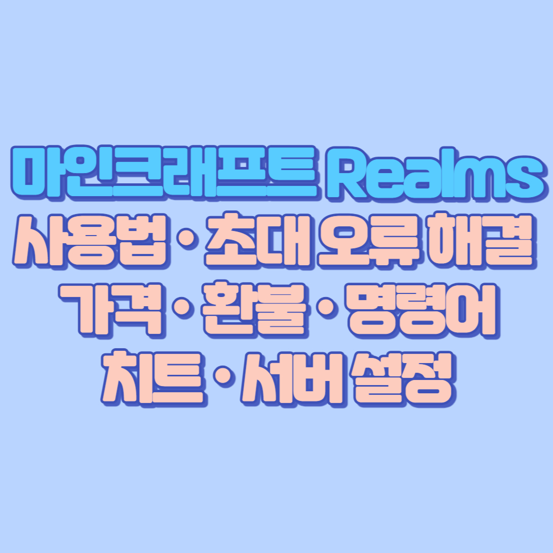 마인크래프트 Realms 완벽 가이드 2025 (사용법 &middot; 초대 오류 해결 &middot; 가격 &middot; 환불 &middot; 명령어 &middot; 치트 &middot; 서버 설정 자세히!)