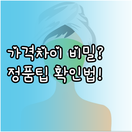 써마지 FLX 가격 차이 원인과 정품..