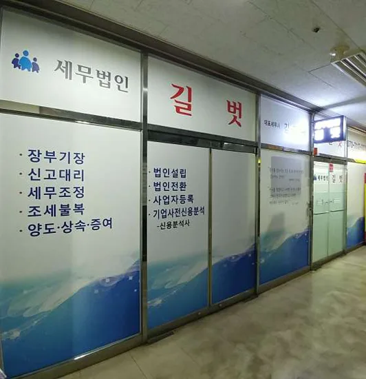 세무법인 길벗