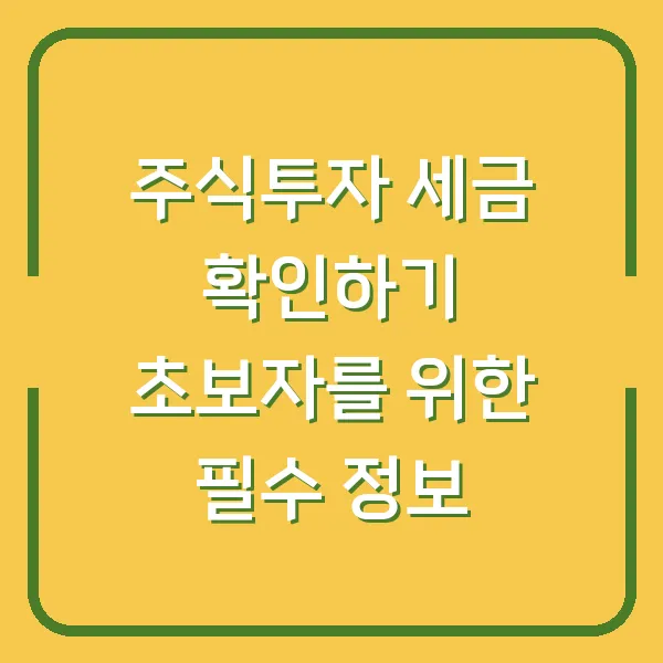 주식투자 세금 확인하기 초보자를 위한 필수 정보