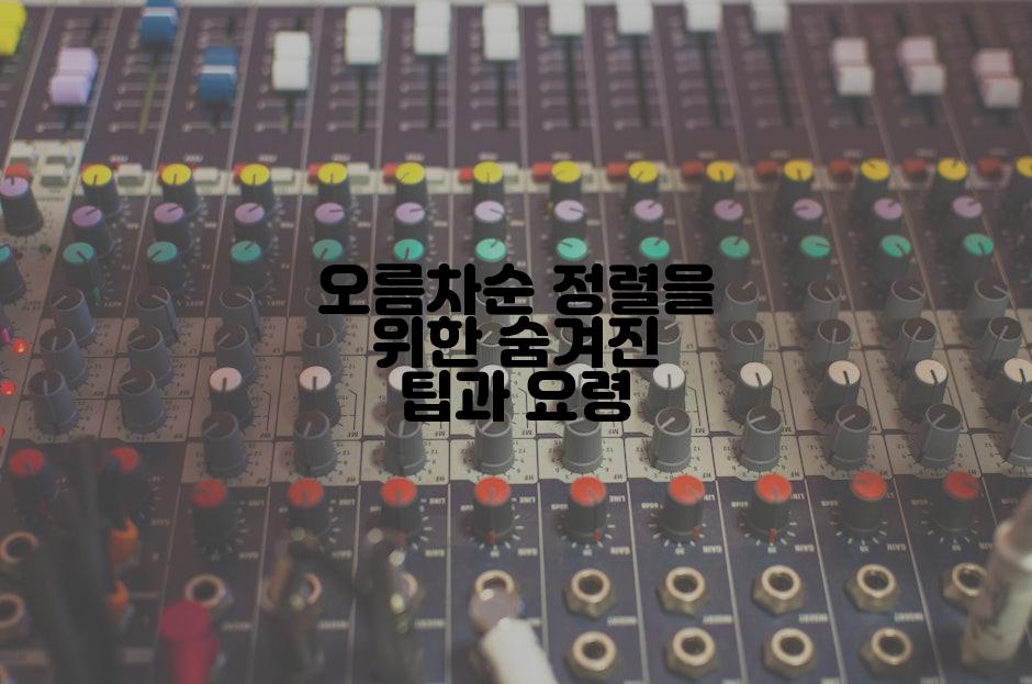 오름차순 정렬을 위한 숨겨진 팁과 요령