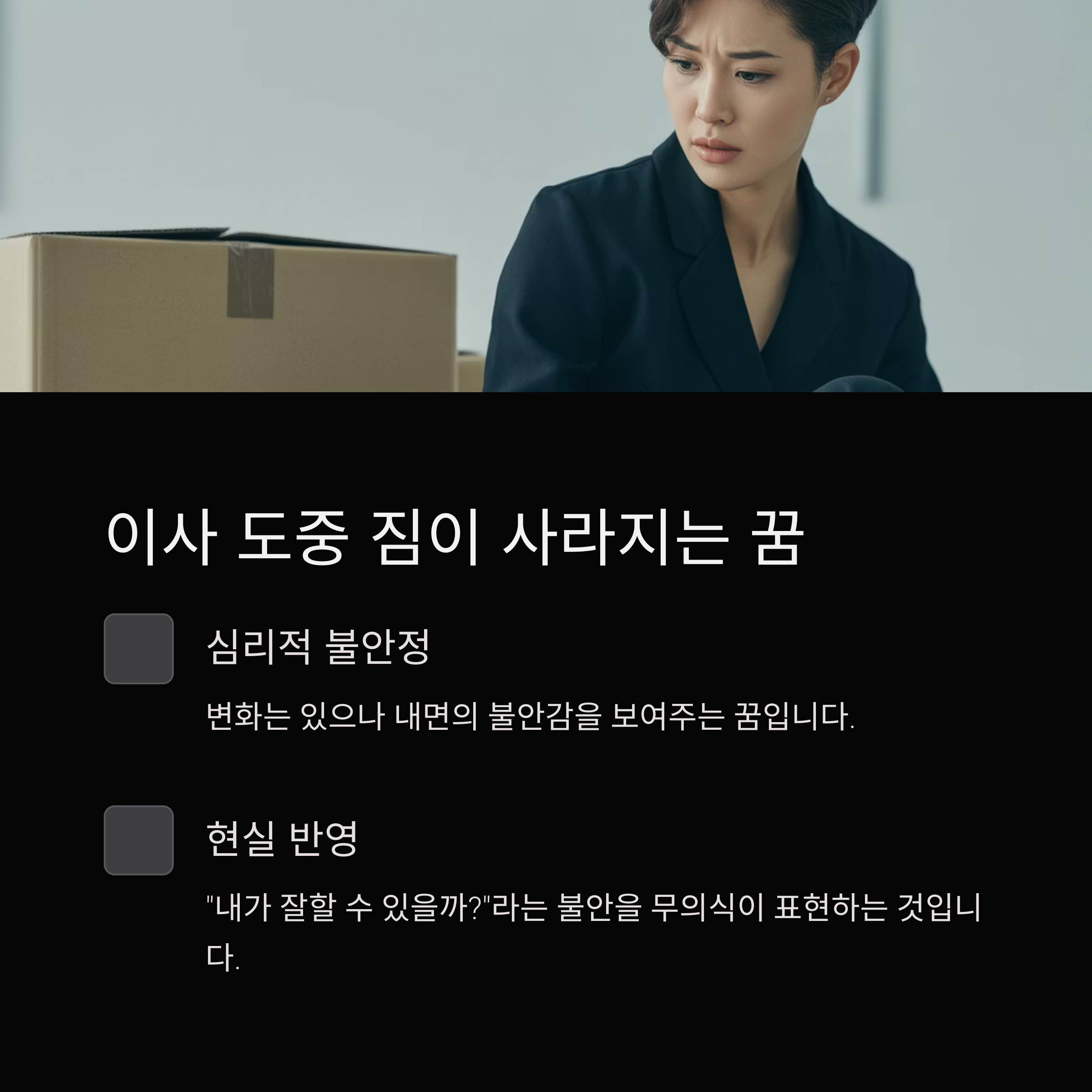 이사 도중 짐이 사라지는 꿈