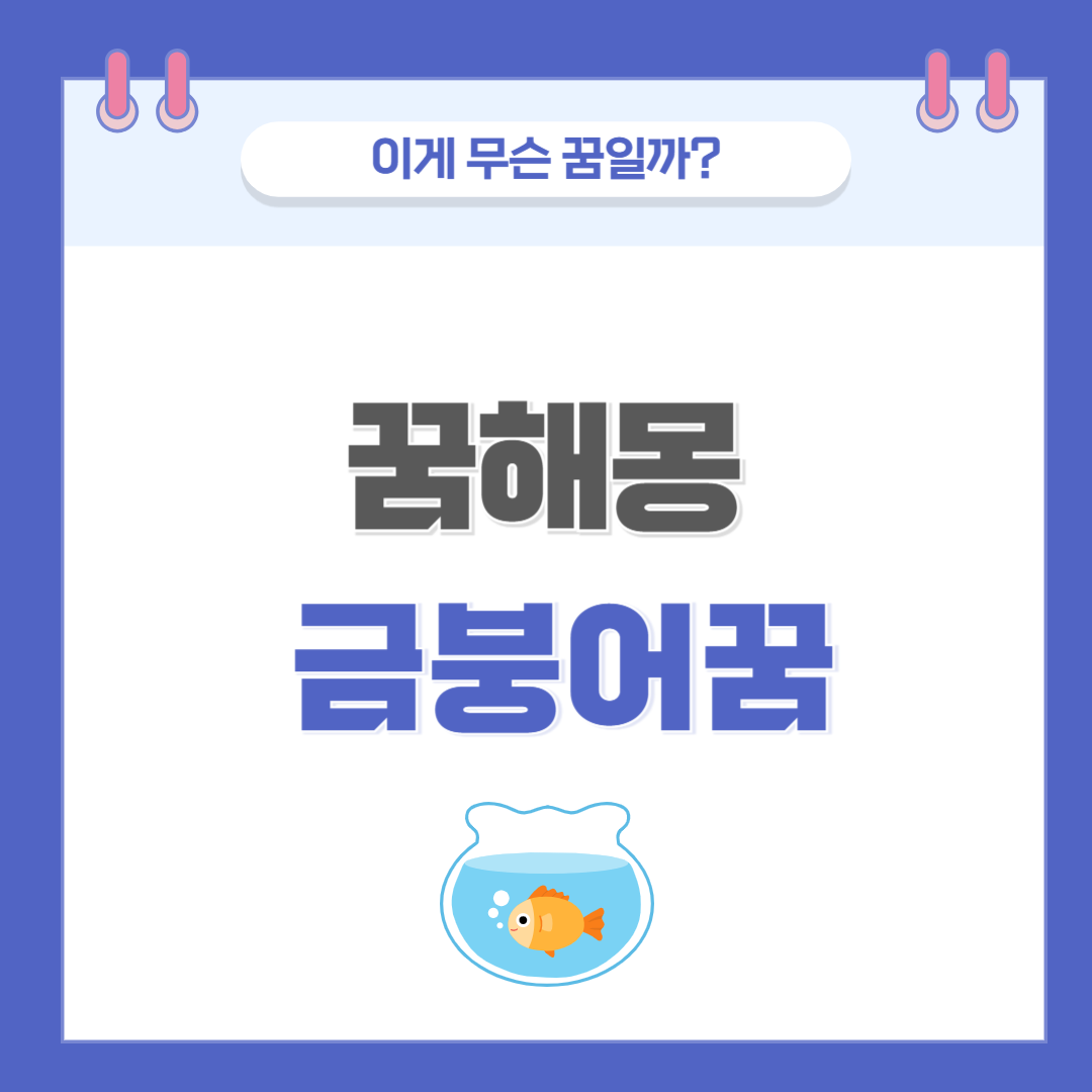 [꿈해몽] 금붕어 나오는 꿈 의미와 해석