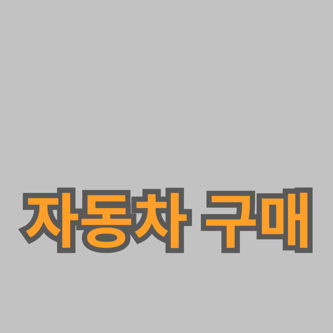 자동차 구매 시 고려해야 할 필수 체크리스트
