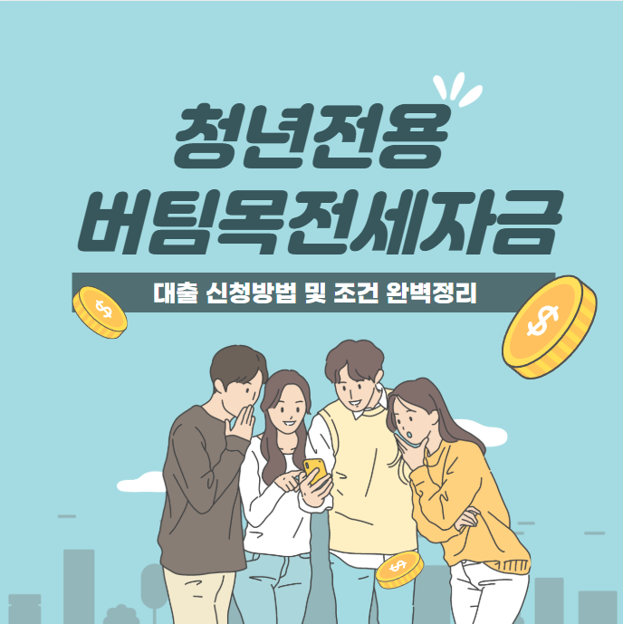 청년전용 버팀목전세자금 대출 신청방법 및 조건 완벽정리