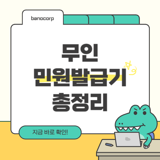 무인민원발급기 위치