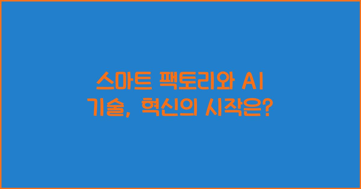 스마트 팩토리와 AI 기술