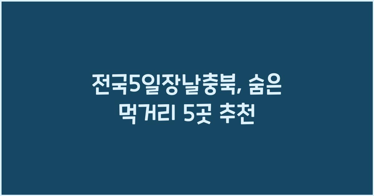 전국5일장날충북