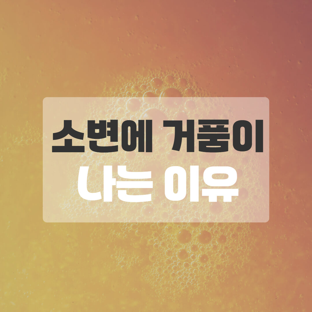 소변에 거품이 나는 이유