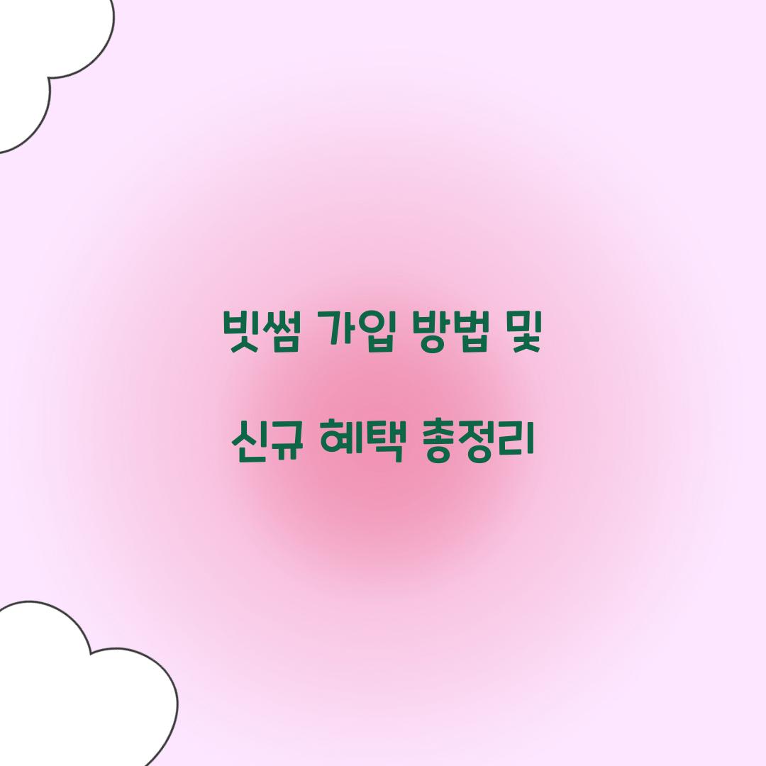 빗썸 가입 방법