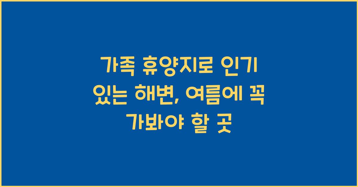 가족 휴양지로 인기 있는 해변