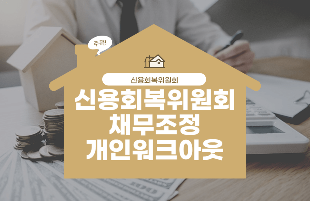 신용회복위원회 채무조정(개인워크아웃)