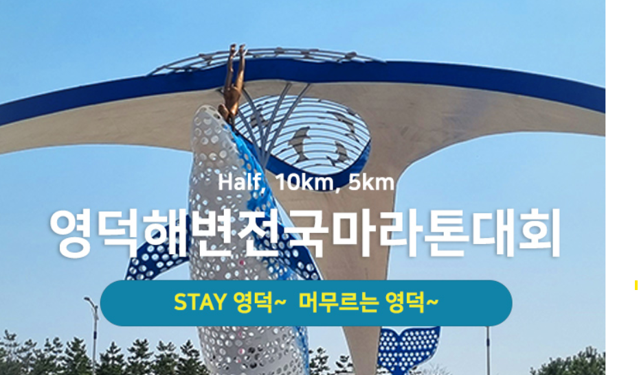 제20회 영덕해변전국마라톤대회, 2024 상반기 마라톤대회, 2024 6월 마라톤대회