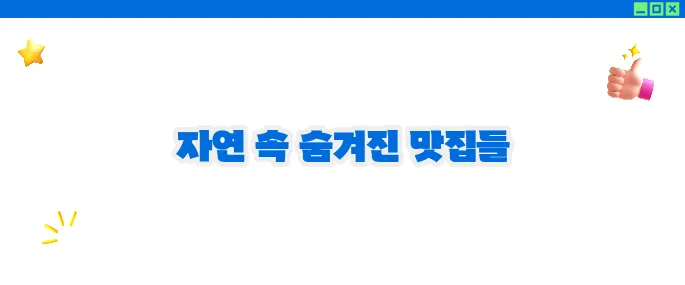 순천 맛집 베스트10 - 자연과 함께하는 맛의 여행