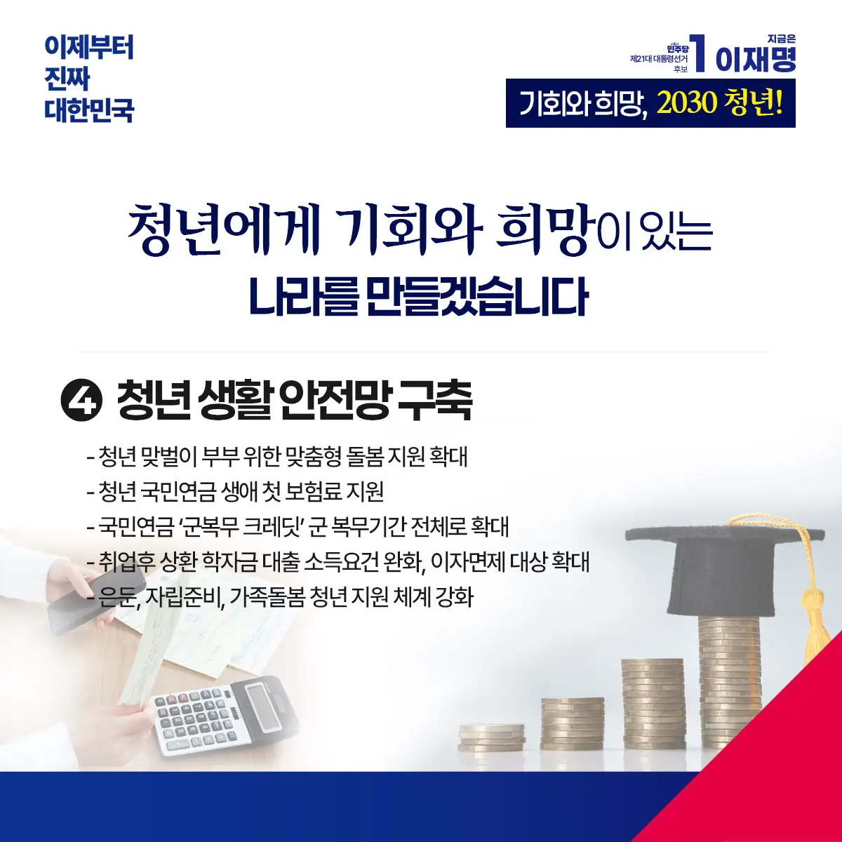 기회와 희망, 2030 청년! - 이제부터 진짜 대한민국! 지금은 이재명